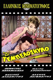 Το τεμπελόσκυλο (1963) | Ελληνική ταινία Online