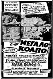 ΤΟ ΜΕΡΟΚΑΜΑΤΟ ΤΗΣ ΕΥΤΥΧΙΑΣ – Ελληνικη Ταινια 1960 – watch online