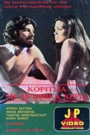 Koritsia me bromika xeria (1975)