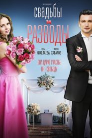 WEDDINGS & DIVORCES (Russian TV Series 2019) Greek Subtitles